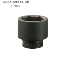[GENIUS] 지니어스 임팩트소켓-대형 1 1/2인치 규격55mm 60mm 65mm 모음 임팩소켓/복스