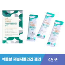 비건(콜라겐) 동안피부 물광피부 식물성저분자 콜라겐(젤리) 20g 총15포, 20g X45포