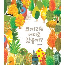 코끼리는 어디로 갔을까, 단품, 사파리