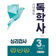 독학사 3단계 심리학과 심리검사, 시대고시기획 시대교육