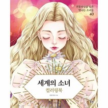 웅진북센 세계의 소녀 컬러링북