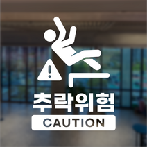 추락위험 추락주위 안내 표시 스티커 표지판, 골드