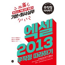 엑셀 2013 기본+회사실무 무작정 따라하기 (CD1장포함), 길벗