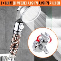 1+1세트 파워필터샤워기 + 흡착식 샤워기거치대2중필터샤워헤드 강력수압샤워헤드 샤워필터기 샤워봉홀더 샤워기거치대 수압센샤워기 샤워락 욕실부속품, 본상품