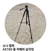 [달몬] 소니 알파 A5100 용 카메라 삼각대 _ 핫템 잇템 DLMON+013475EA, 옵션 :  본상품선택, 옵션 :  본상품선택