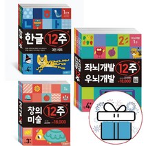 한글 12주+좌뇌 우뇌 개발 12주+창의미술 12주 11권 세트 -유아 워크북 교재 삼성출판사 -문구세트제공