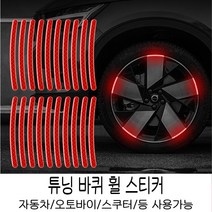 타이어 반사 차량용 야광 스티커형광 타이어 장식, 레드, 20매