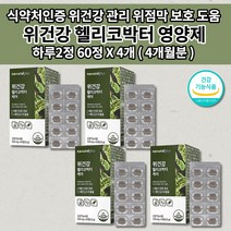 위건강 헬리코박터 1개월 위점막 보호제 위 건강 관리 헬리코박터균 증식 억제 증상 스페인 감초추출물 식약처인증 하루 권장량 100% 함유 속편한 위 영양제 550mg 60정, 4개