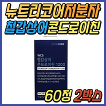 50대 중년 무릎 추천 뉴트리코어 철갑상어 콘드로이친 MBP 저분자 콘드레이친 1200 난각막 울금 복합물 초록잎홍합 허리 어깨 슬관절 60대 70대 시니어 직장인 남성 남자 선물