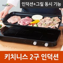 키치니스 2구 1구 인덕션 휴대용 가정용 고기불판 전기그릴, 블랙