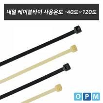 KNY490189[가성비 최고]내열 케이블타이(120도) 흑색-140L(1개) YS21AP22, 1