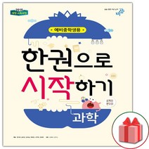 한권으로 시작하기 과학 예비중학생 1