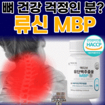 식약처 식약청 인증 인정 엠비피 mbp 밸런스 벨런스 유단백추출물 우유 칼슘 산양유 초유 류신 함유 단백질 락토페린 엔비피 npb 앰비피 분리 유청 분말 타블렛 알약 형 츄어블 정, 1개월(하루 726원), 600mgX60정
