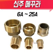 신주메꾸라 메꾸라 신주부속 동부속 신주 플러그 아답타 수도 배관, 신주 메꾸라 20A
