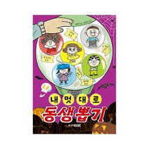 주니어김영사 내 멋대로 뽑기 시리즈 5권 반려동물 친구 아빠 동생 나 골라담기, 내 멋대로 동생 뽑기
