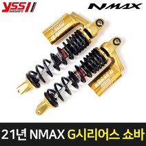 21-23년 NMAX YSS쇼바 G시리어스 골드 튜닝 서스펜션 엔맥스