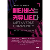 메타버스는 커뮤니티다 -90일 작가 프로젝트, 김지혜(올레비엔),김하경(부자멘토),박다원(데레사..., BOOKK(부크크)