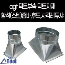 agt 셀프시공 직접설치 닥트 후드 주방 연통 홉바 사각레듀샤 주문제작 덕트 캠핑용 배기용 후렉시블 연결 집진기 국소 공기 스파이럴 spiral 공조 스텐 st304, 1개