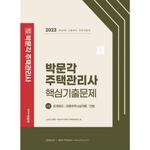 합격기준 박문각 회계원리 공동주택시설개론/민법 주택관리사 1차 핵심기출문제(2021):제24회 시험 대비
