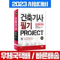 2022 건축기사 필기 PROJECT, 시대고시기획