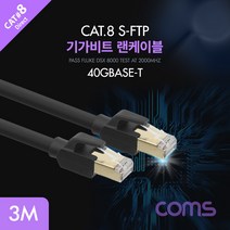 컴스 Cat.8랜케이블3M 기가비트 FLUKE테스트