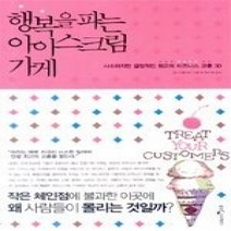 [개똥이네][중고-상] 행복을 파는 아이스크림 가게