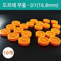 동력전달장치 기중기 도르래풀리 부품 10개 과학완구 창작교실 수업용 재료