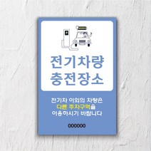 서아기획 전기차 충전 포맥스600x900mm 표지판, 포맥스 600 x 900 x 두께 2mm