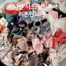 대전언니 당일무배 여성스러운 리본머리핀 왕리본머리핀 리본핀 예쁜헤어핀 자동핀 56종