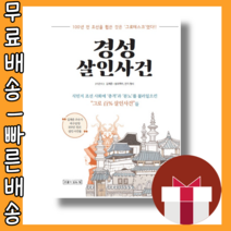 경성살인사건 #사은품 #빠른배송