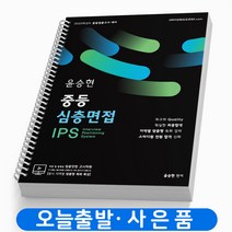 2023 윤승현 중등심층면접 IPS 임용닷컴 교재 책, 2023 윤승현 중등심층면접 IPS [분철2권]