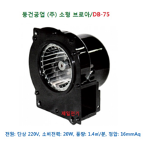 기계장치/열풍기에 사용되는 소형 브로아 DB-75 (토출경 크기: 37mm*51mm), DB-75 (단상 220V)