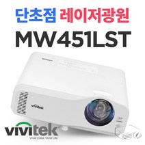 비비텍 MW451LST 레이저 단초점 빔프로젝터 HD화질 빔프로젝트 추천 밝기 4100