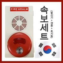 단골소방 한국소방 소방 속보세트 경종 발신기 표시등, 1개