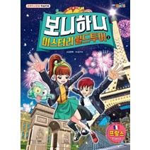 보니하니 미스터리 월드 투어 2: 프랑스:세계역사문화 학습만화, EBS BOOKS
