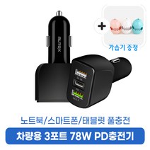 오토엑스 차량용 78W 3포트 고속 PD 충전기 휴대폰 핸드폰 자동차 시거잭 차량용품, 01_PD충전기
