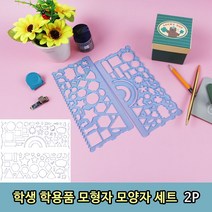 학생 학용품 모형자 모양자 세트 2P _74563EA, 쿠팡 매일올래 본상품선택