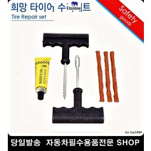 아반테XD타이어펑크 스타렉스타이어펑크 싼타페타이어펑크 뉴그랜저타이어펑크 차량바퀴수리세트 펑크수리세트