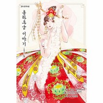 홍하후궁 이야기 9 소옥전 만화, 상품명