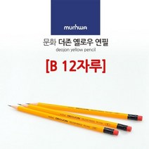 진한 단단한 미술용 노랑 연필 한다스 B 드로잉 연필화 스케치용 흑심 미술 한타스 노란 지우개