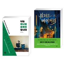 나는 미니멀 유목민입니다 + 위저드 베이커리 (전2권), 길벗