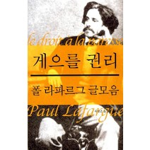 게으를 권리, 필맥, 폴 라파르그 저/차영준 역