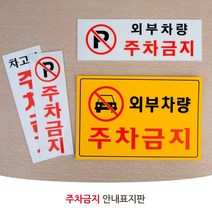 주차금지 안내판 안내 표지판 문구 스티커 팻말 주차금지표지판 디자인문패 명찰, 세로형 차고앞금지