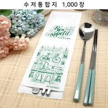 위생 수저통합지 1000장_디자인[보나베띠]_폭93mm_무형광식품지 [FW93-G10]
