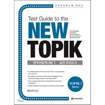 Test Guide to the New TOPIK 한국어능력시험 1 실전 모의고사, 다락원