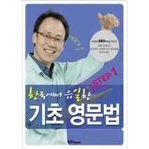 [개똥이네][중고-상] 한국에서 유일한 기초영문법 - STEP 1