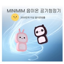 [유니원마켓] 공기정화 휴대용 미니 음이온 공기청정기(어린이공용사용가능), 1.미니밈 토끼핑크