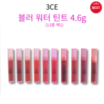 [정품] 3CE 블러 워터 틴트 4.6g 13종 택1 활기찬 컬러링 보송한 픽싱 부드러운 워터 겔 가볍게 밀착 매끄러운 립 끈적임 없고 묻어남 적은 워터 틴트, LAYDOWN(누드 피치)
