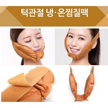 의료용병원 악관절마사지 수술후 턱관절찜질팩 목어깨, 상세페이지참조