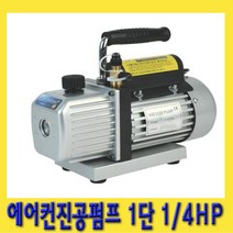 한경공구 에어컨 진공 콤프 펌프 1단 1|4HP